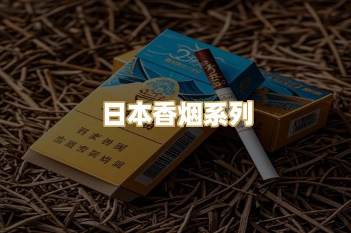 日本香烟系列